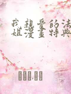 我亲爱的法医小姐漫画特典免费