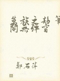 万族之劫 笔趣阁无弹窗