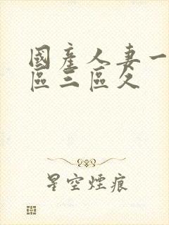 国产人妻一区二区三区久