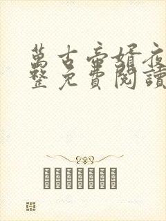 万古帝婿夜玄完整免费阅读老鬼