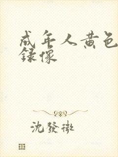 成年人黄色一级录像