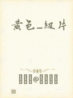 黄色_级片