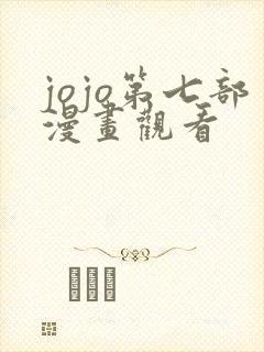 jojo第七部漫画观看