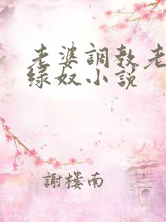 老婆调教老公做绿奴小说