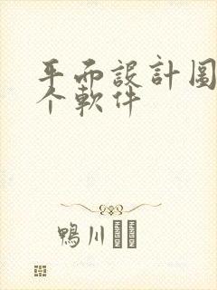 平面设计图用哪个软件