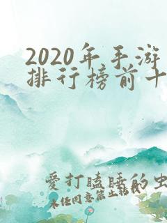 2020年手游排行榜前十名
