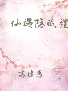 仙遇隐藏礼包码