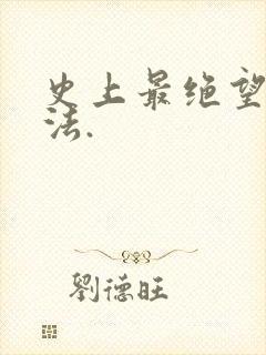 史上最绝望的死法.