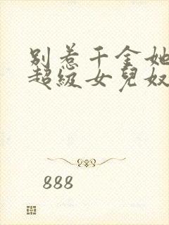 别惹千金她爸是超级女儿奴