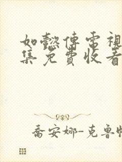 如懿传电视剧全集免费收看