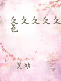 久久久久久久久色