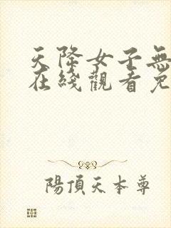 天降女子无删减在线观看免费动漫全集