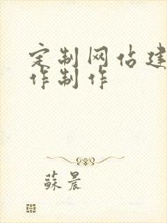 定制网站建设制作制作