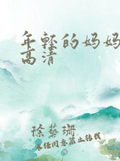 年轻的妈妈在线高清