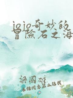 jojo奇妙的冒险石之海免费观看