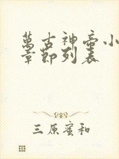 万古神帝小说新章节列表