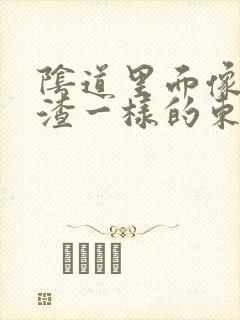 阴道里面像豆腐渣一样的东西是什么原因