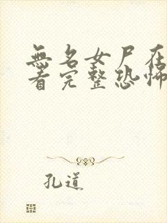 无名女尸在线观看完整恐怖免费