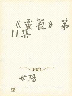 《灵笼》第二季11集