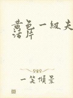 黄色一级夫妻生活片