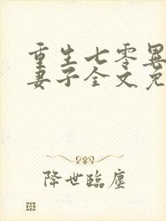 重生七零异能小妻子全文免费阅读