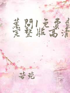 叶问1免费观看完整版高清国语