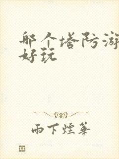 哪个塔防游戏最好玩