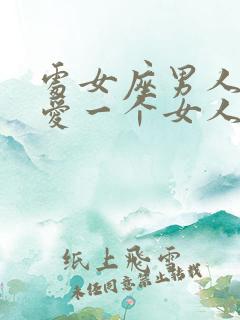 处女座男人非常爱一个女人的表现