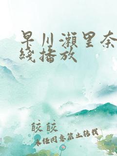 早川濑里奈 在线播放