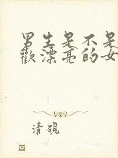 男生是不是都喜欢漂亮的女生