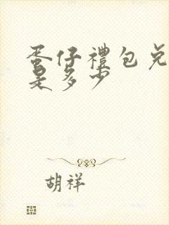 蛋仔礼包兑换码是多少