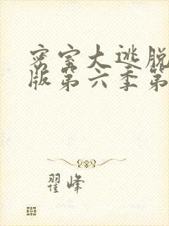 密室大逃脱大神版第六季第七期