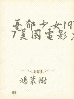 忧郁少女1977美国电影免费版