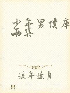 少年男仆库洛2两集