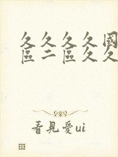 久久久久国产一区二区久久久