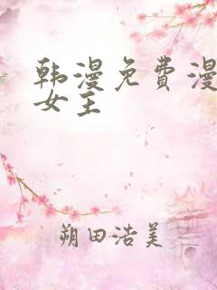 韩漫免费漫画双女主