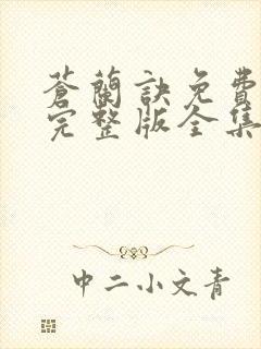 苍兰诀免费观看完整版全集