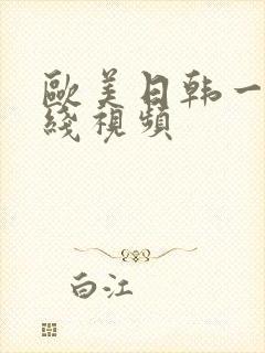 欧美日韩一区在线视频