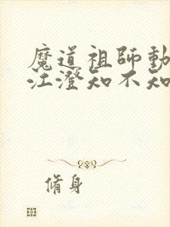 魔道祖师动漫中江澄知不知道金丹