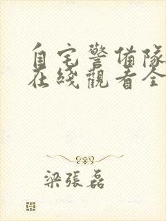 自宅警备队动漫在线观看全集免费