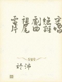 电视剧绝密较量片尾曲谁唱的