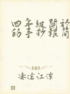 四年级关于秋天的手抄报简单又漂亮