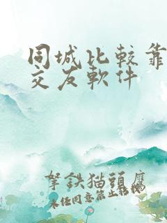 同城比较靠谱的交友软件