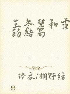 王冬儿和霍雨浩的结局