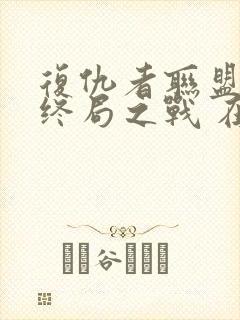 复仇者联盟4:终局之战 在线观看