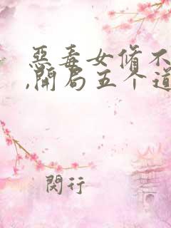 恶毒女修不装了,开局五个道侣最新章节更新