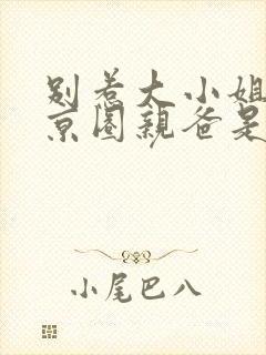 别惹大小姐,她京圈亲爸是女儿奴短剧