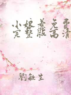 小娘惹免费观看完整版高清