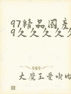 97精品国产99久久久久久免费