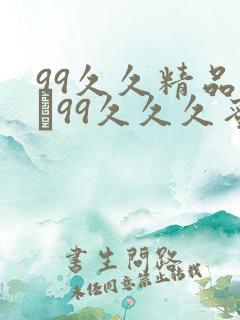 99久久精品氩�99久久久蜜月